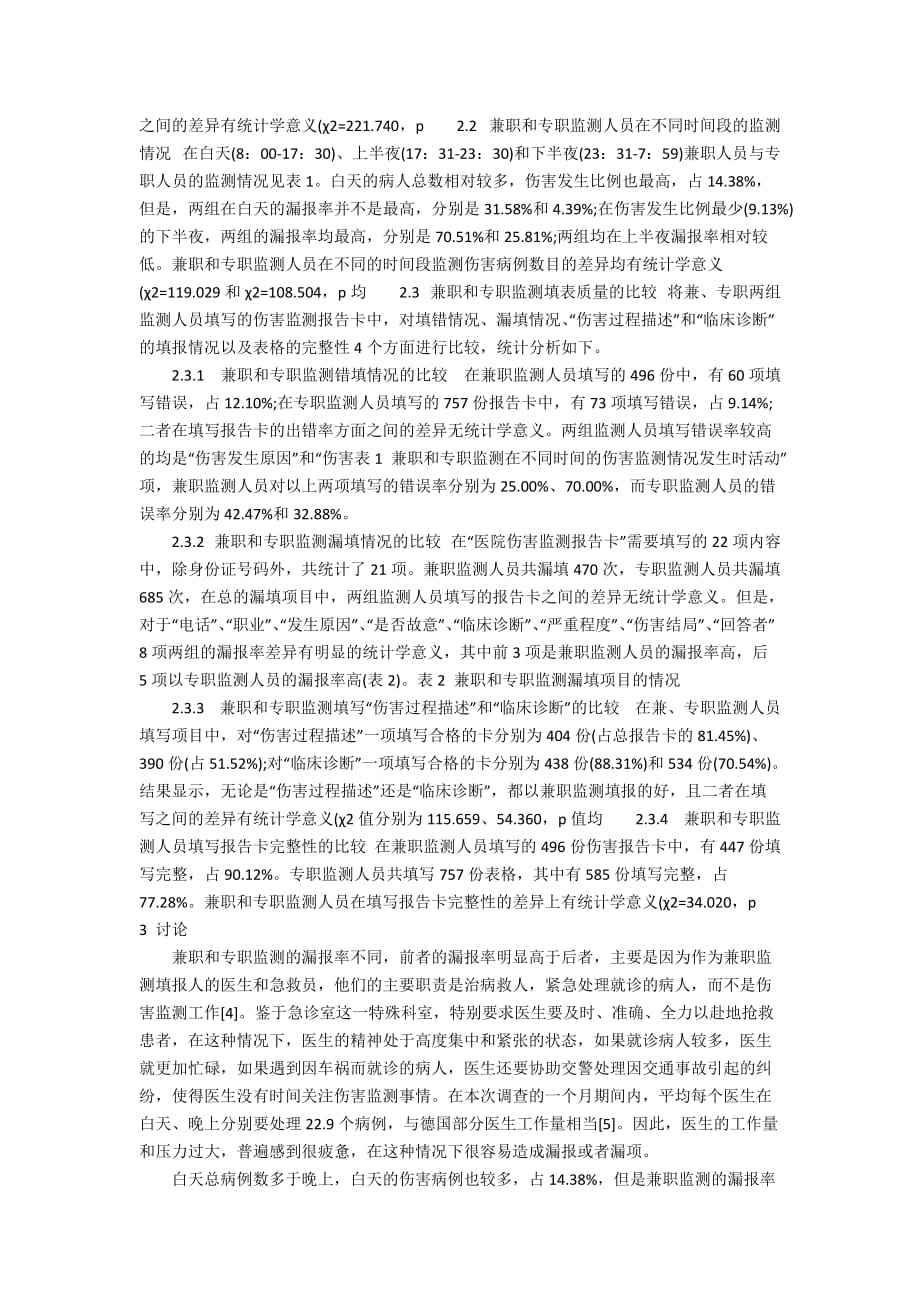 不同监测模式对急诊室伤害监测质量的影响_第3页