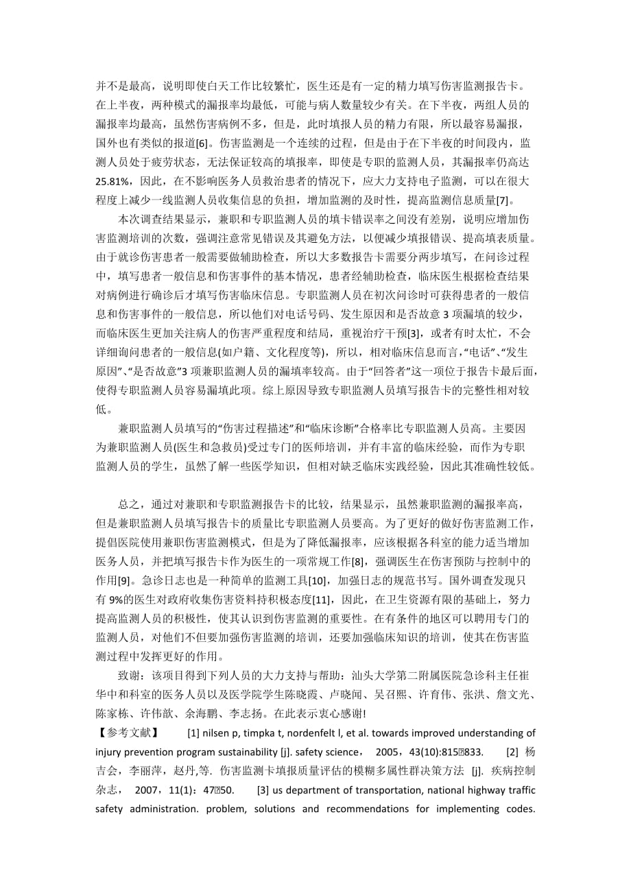 不同监测模式对急诊室伤害监测质量的影响_第4页