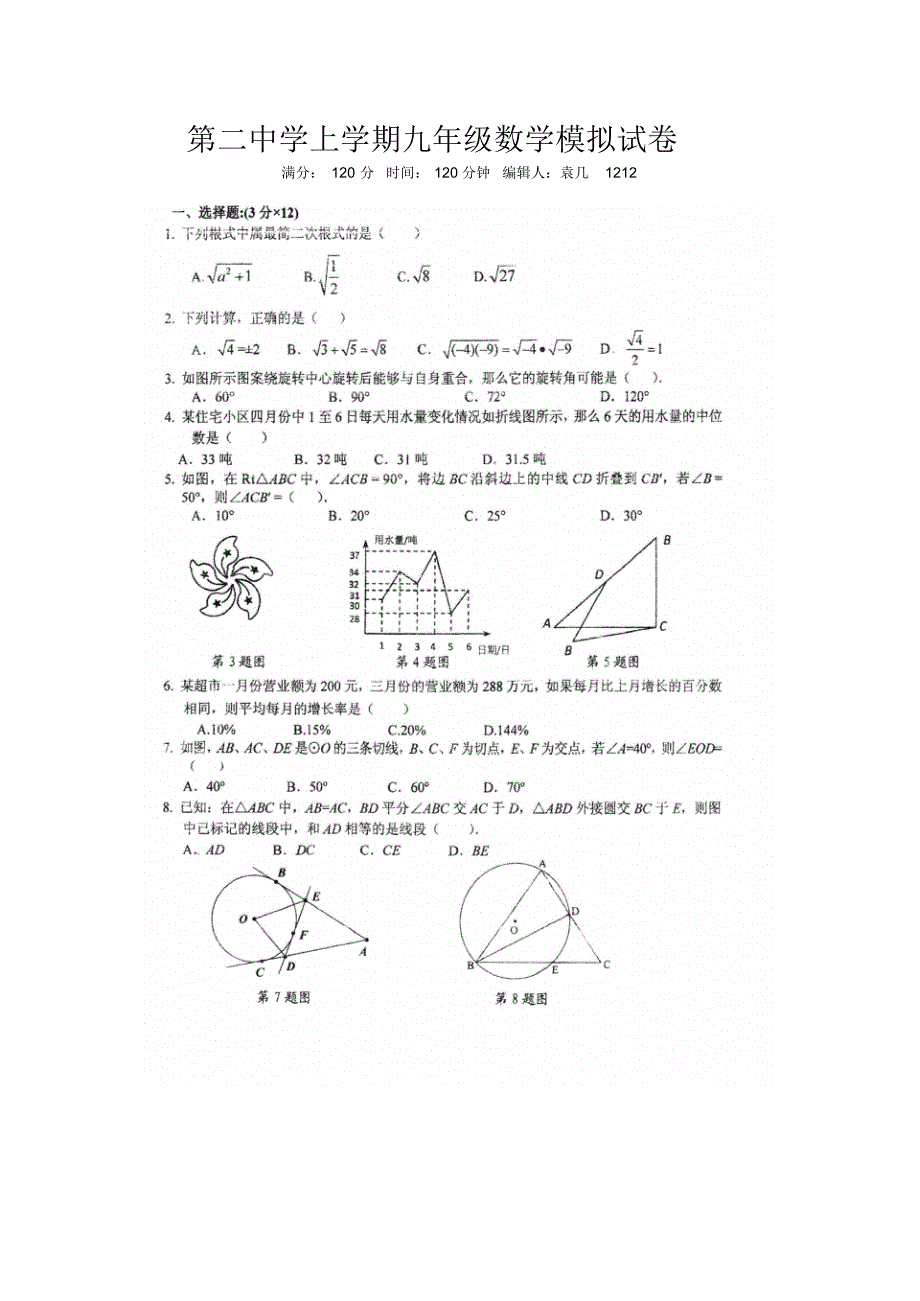 第二中学上学期九年级数学模拟试卷_第1页