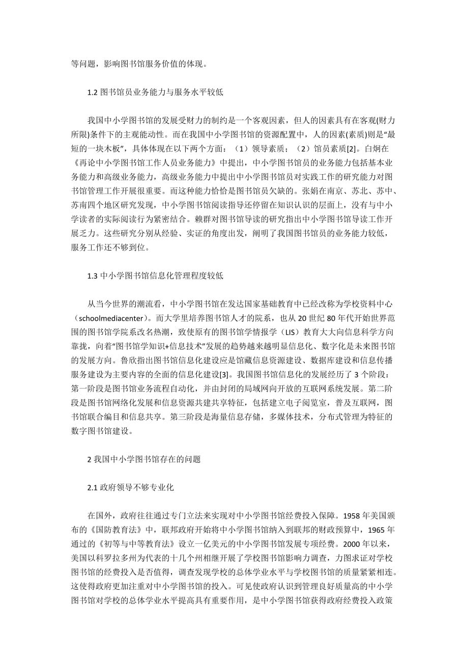 关于我国中小学图书馆管理现状及改善对策的思考_第2页