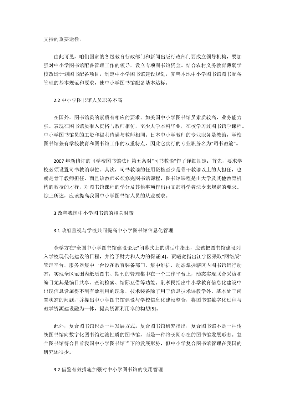 关于我国中小学图书馆管理现状及改善对策的思考_第3页