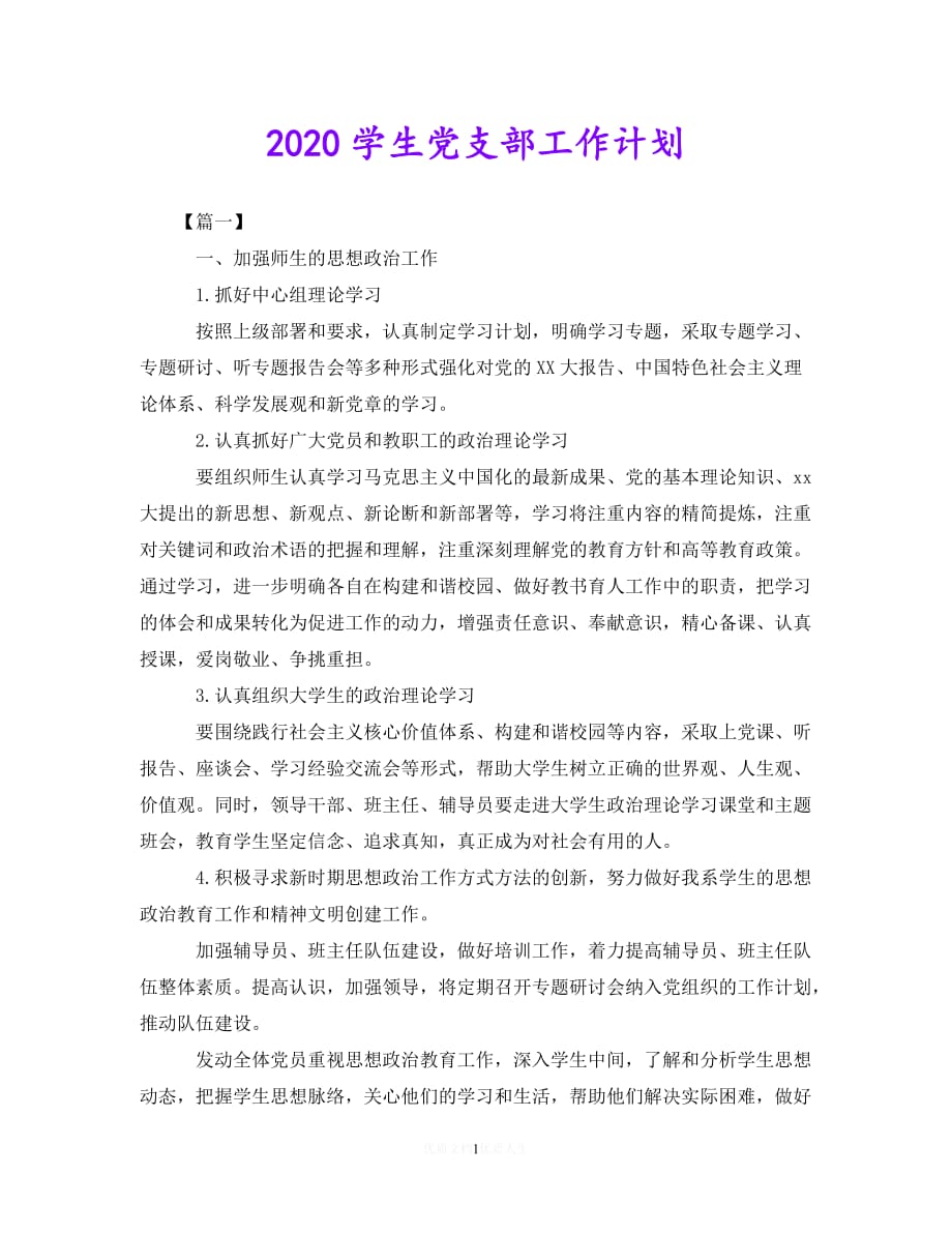 202X最新(精选）2020学生党支部工作计划（通用）_第1页