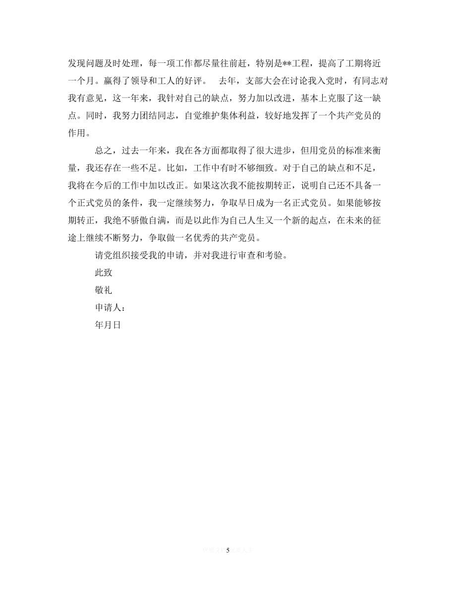 （优选文档）2020预备党员考察鉴定表自我总结_预备党员考察表自我总结自我鉴定（通用）_第5页