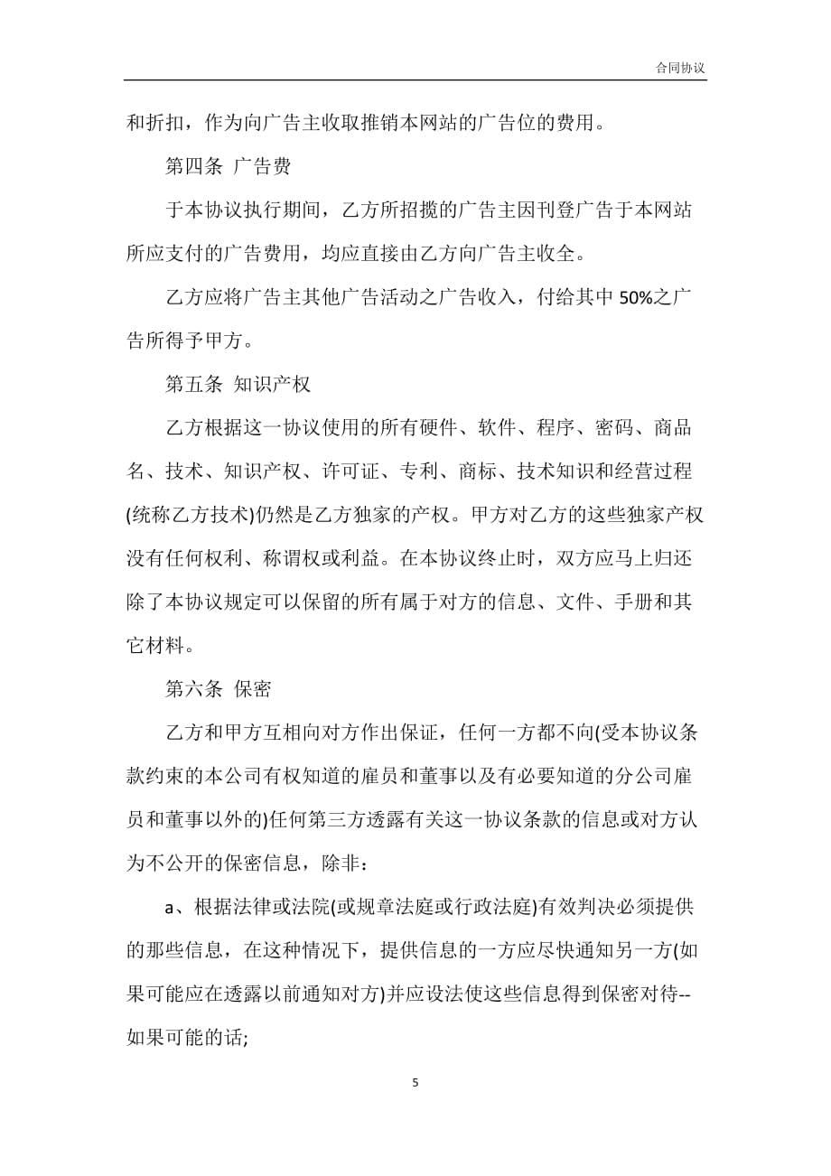 网站广告经营权转让协议书范本模板_第5页