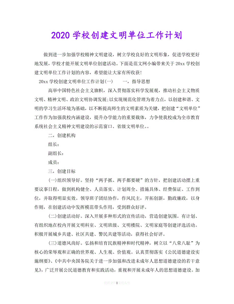 202X最新(精选）2020学校创建文明单位工作计划（通用）_第1页