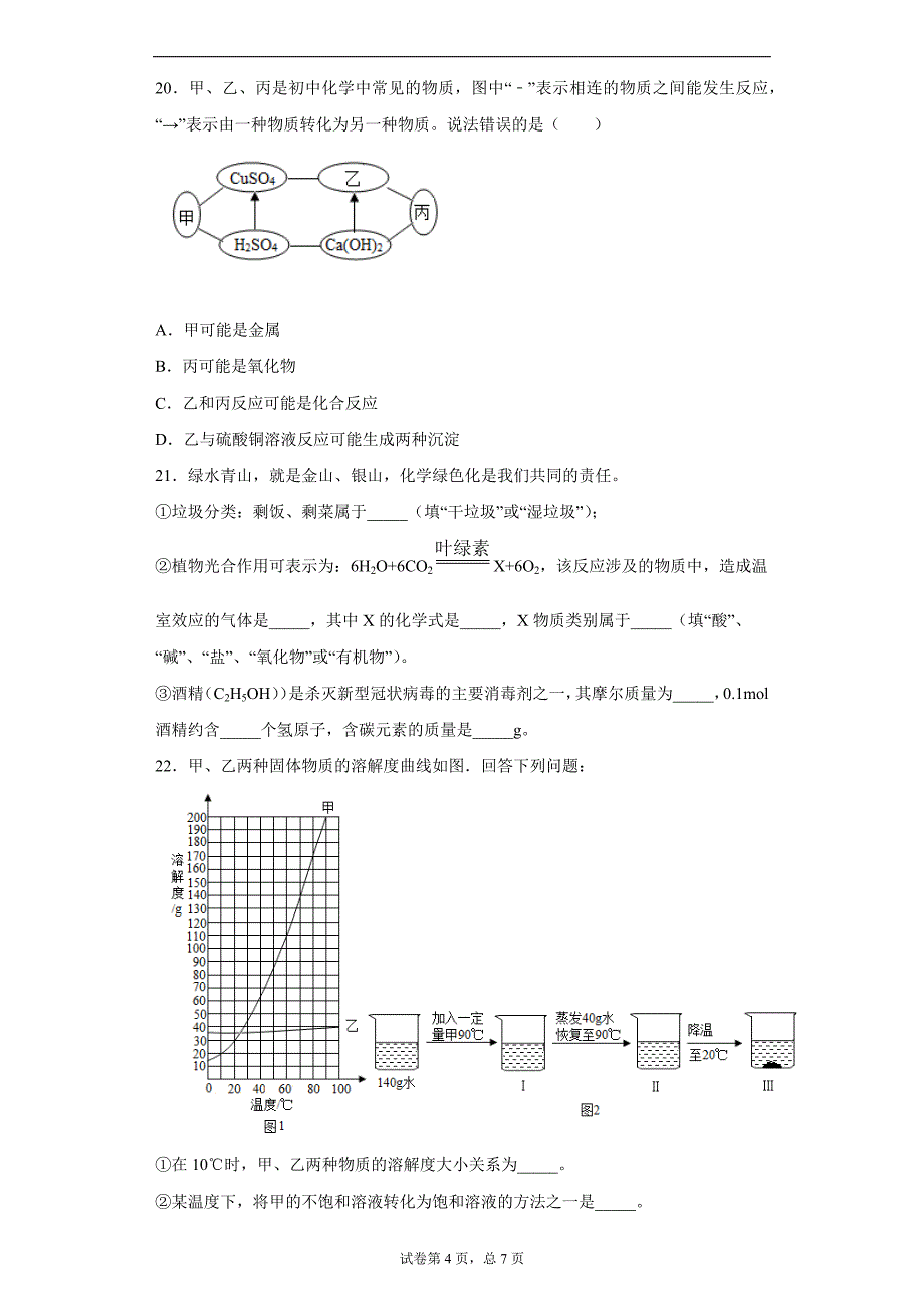 2021年上海市虹口区实验学校中考模拟化学试题一_第4页