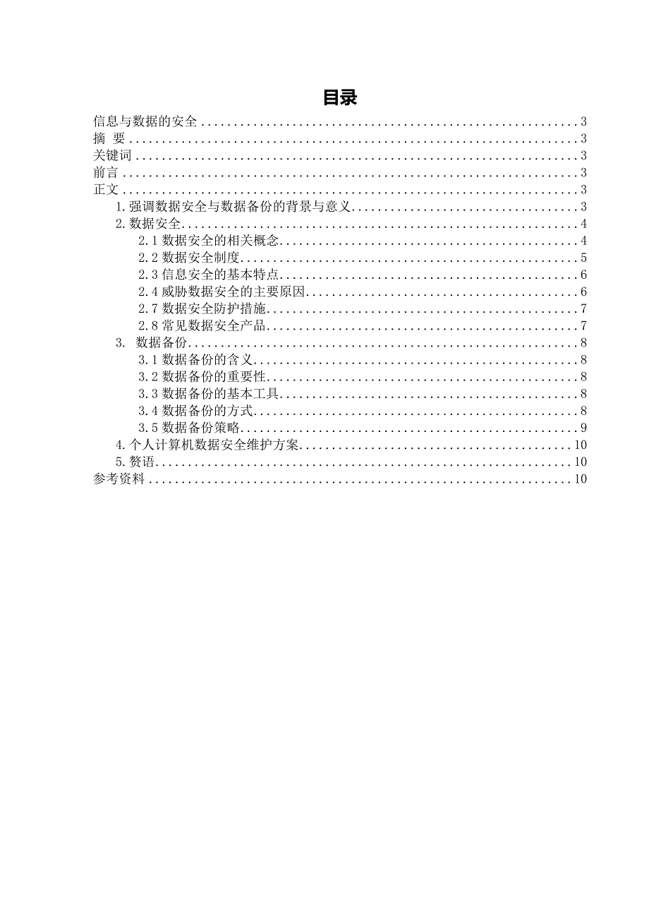 大学计算机基础论文信息与数据安全_第2页