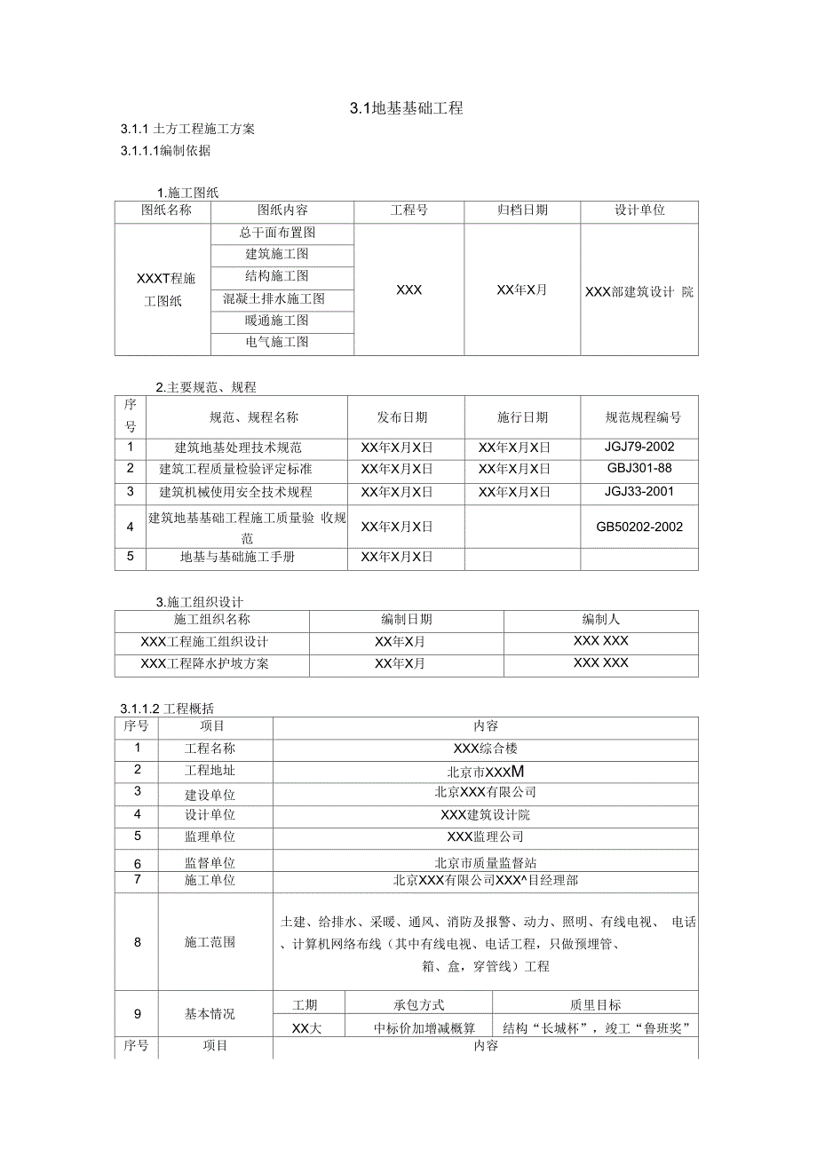 《地基基础施工方案》_第1页