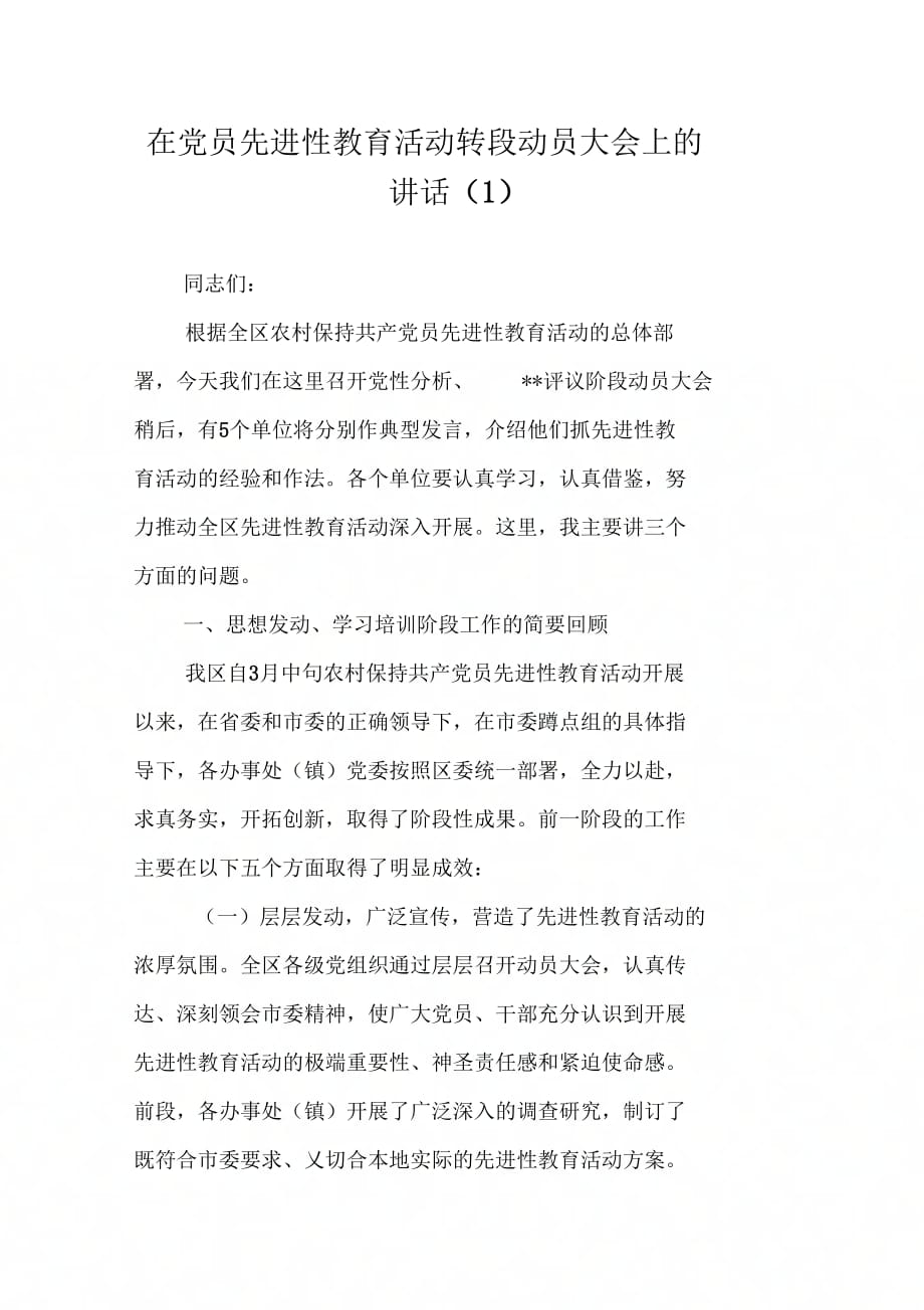 《在党员先进性教育活动转段动员大会上的讲话(1)》_第1页