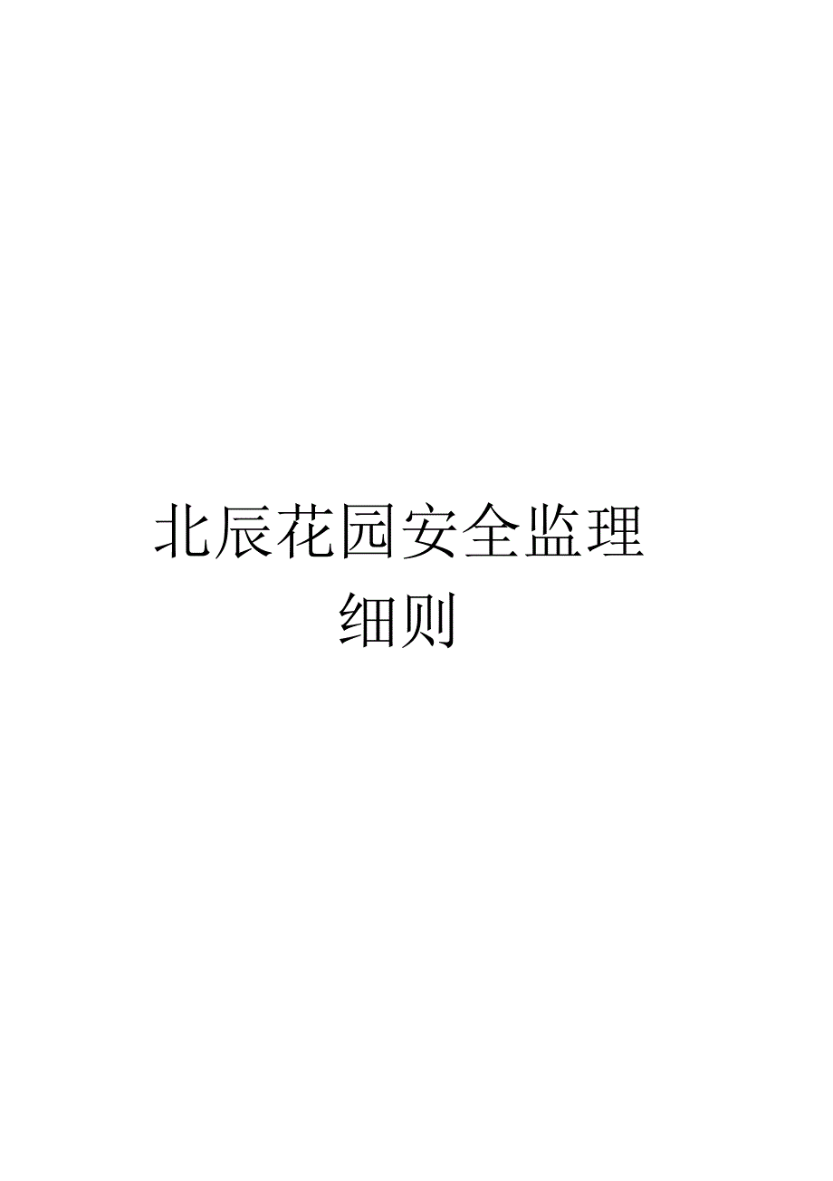 《北辰花园安全监理细则》_第1页