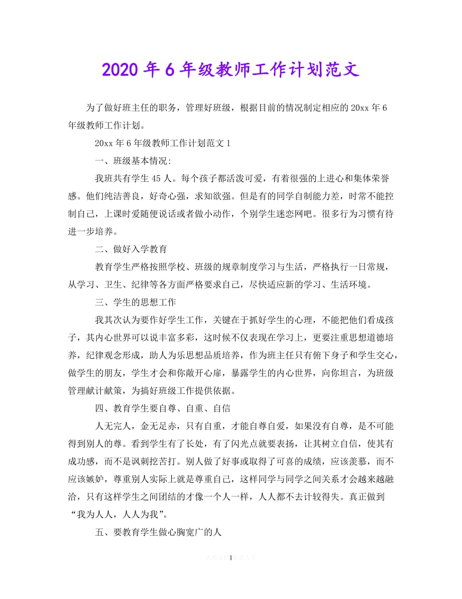 202X最新(精选）2020年6年级教师工作计划范文（通用）_第1页