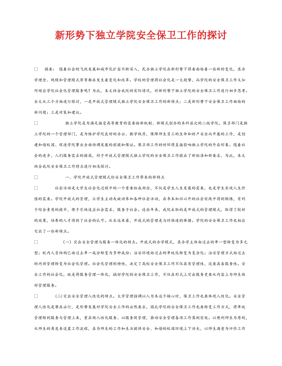 【202X最新】《安全常识-灾害防范》之新形势下独立学院安全保卫工作的探讨（通用）_第1页