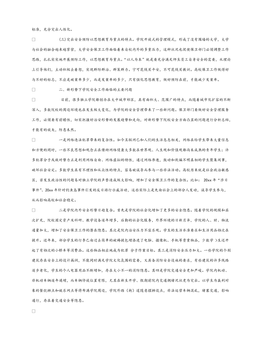 【202X最新】《安全常识-灾害防范》之新形势下独立学院安全保卫工作的探讨（通用）_第2页