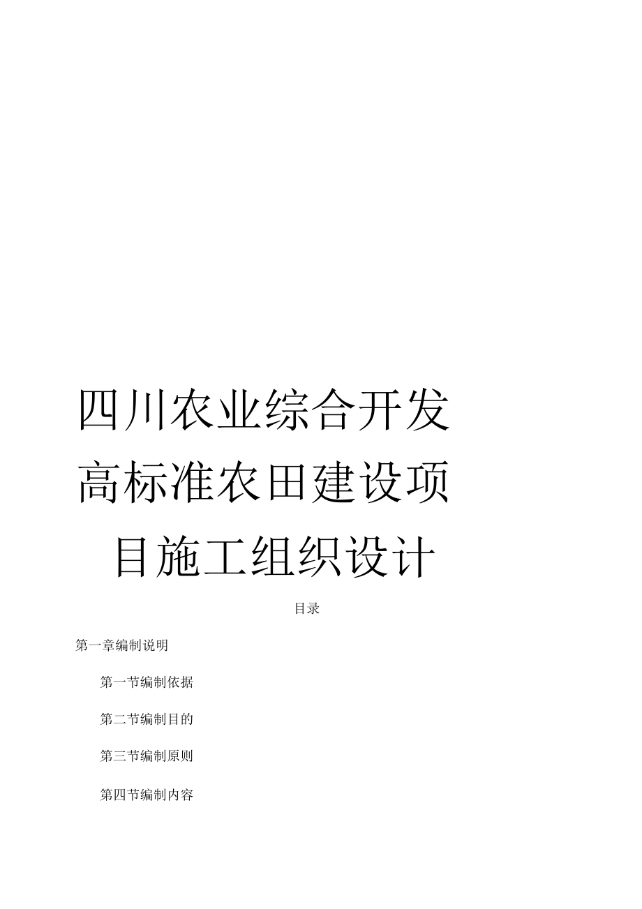 《四川农业综合开发高标准农田建设项目施工组织设计》_第1页