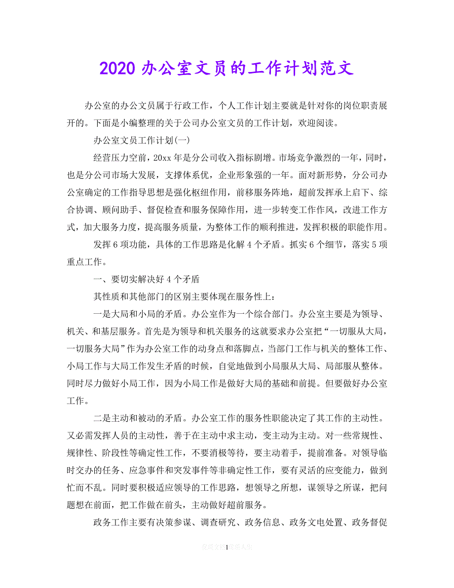 202X最新(精选）2020办公室文员的工作计划范文（通用）_第1页