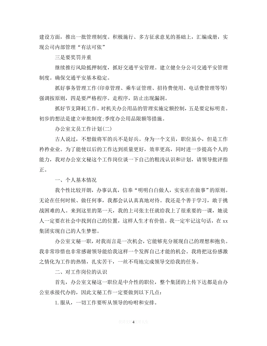 202X最新(精选）2020办公室文员的工作计划范文（通用）_第4页