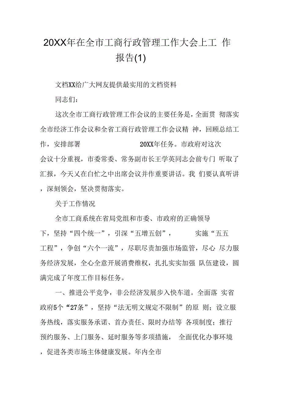 《在全市工商行政管理工作大会上工作报告(1)》_第1页