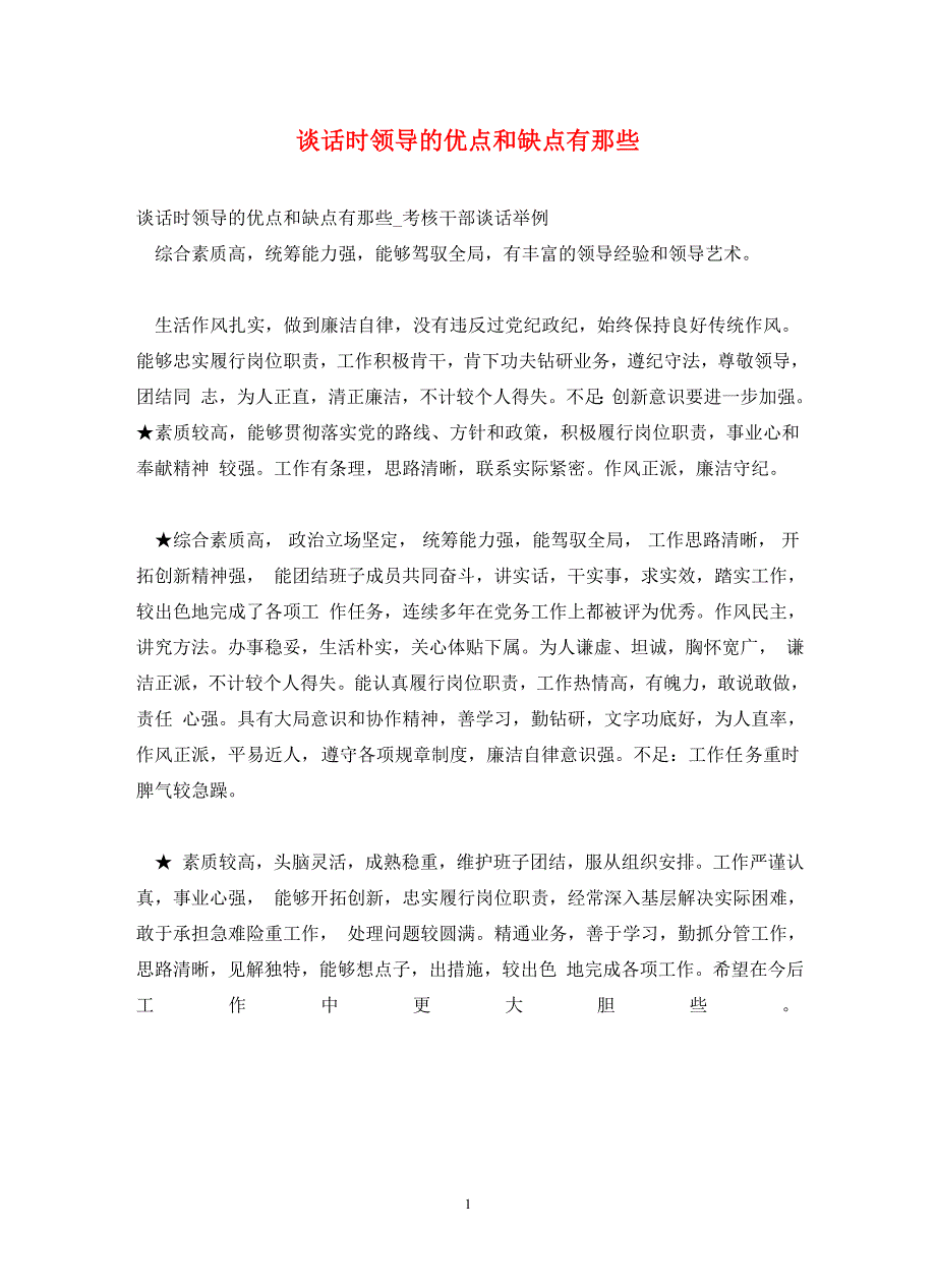 谈话时领导的优点和缺点有那些_第1页