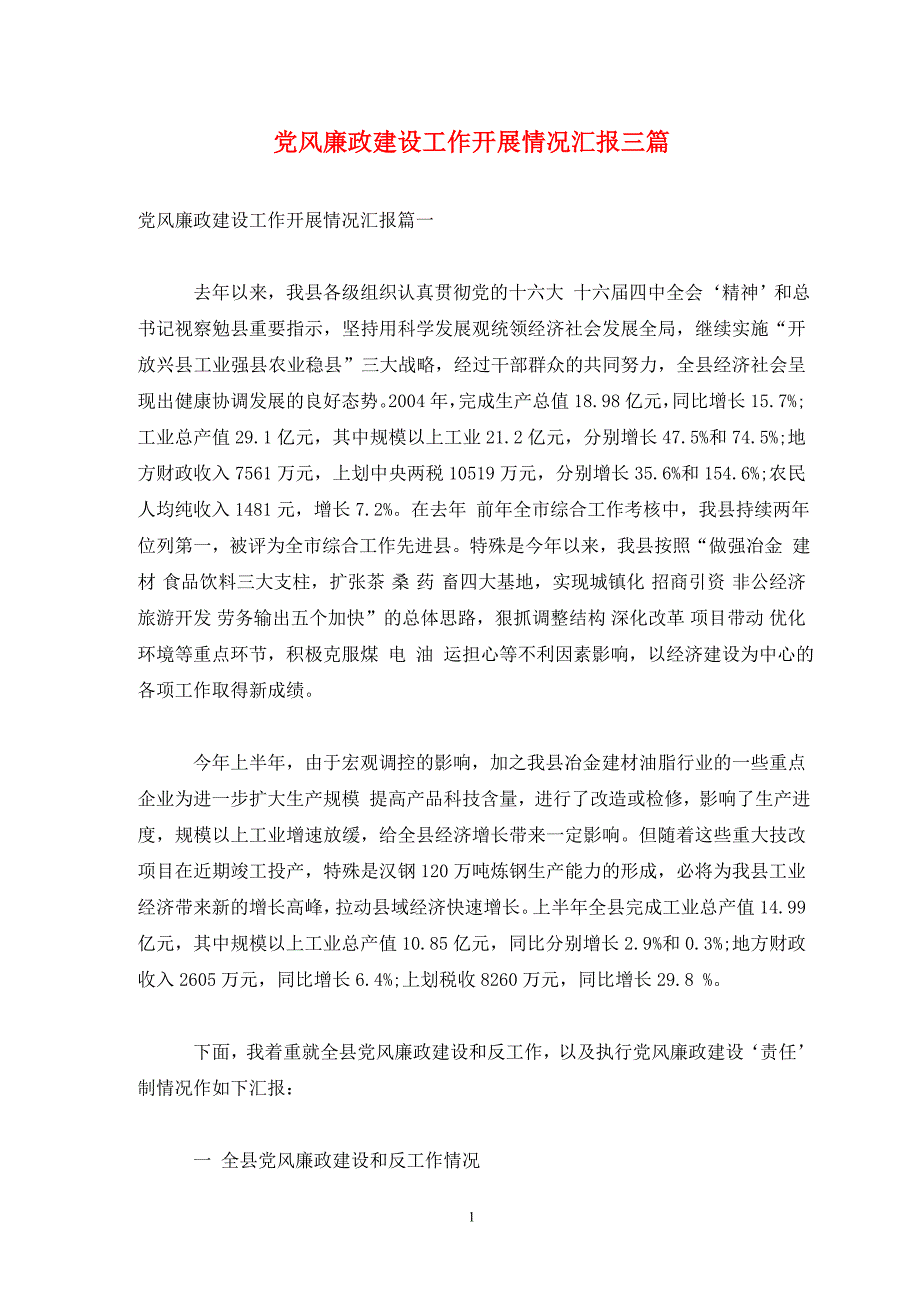 党风廉政建设工作开展情况汇报三篇_第1页