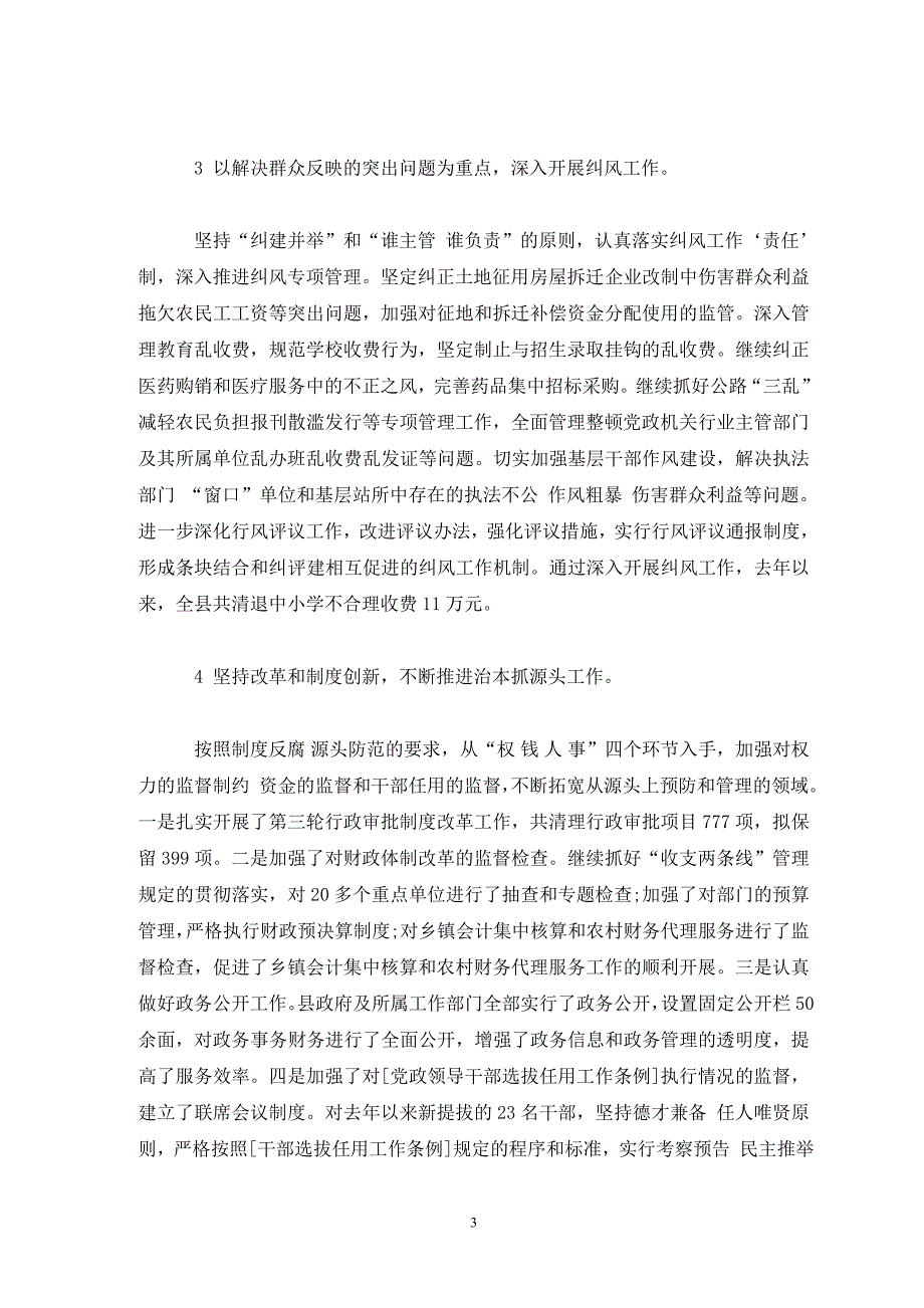 党风廉政建设工作开展情况汇报三篇_第3页