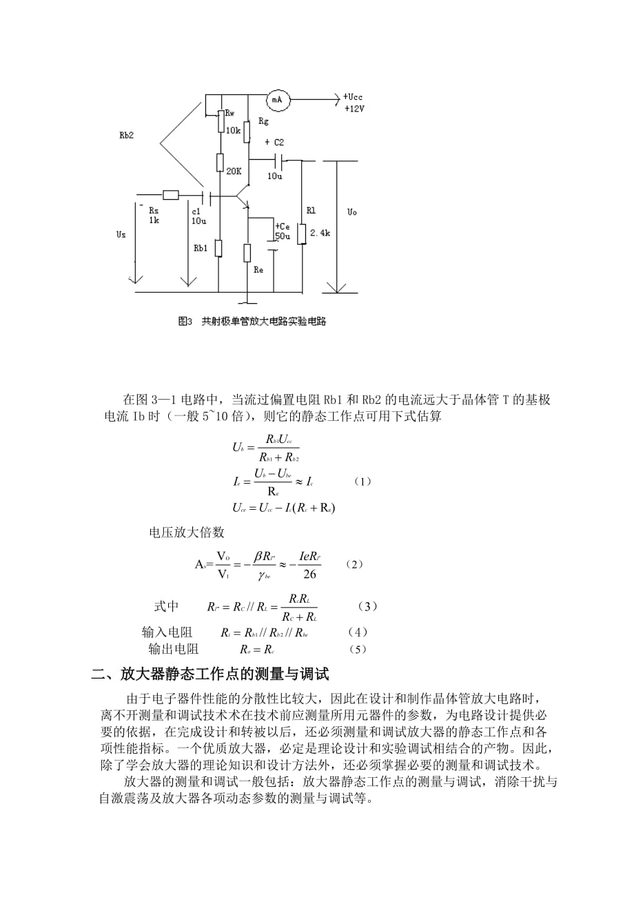 对放大电路静态工作点测量的分析应用 10环境工程黄长春_第2页