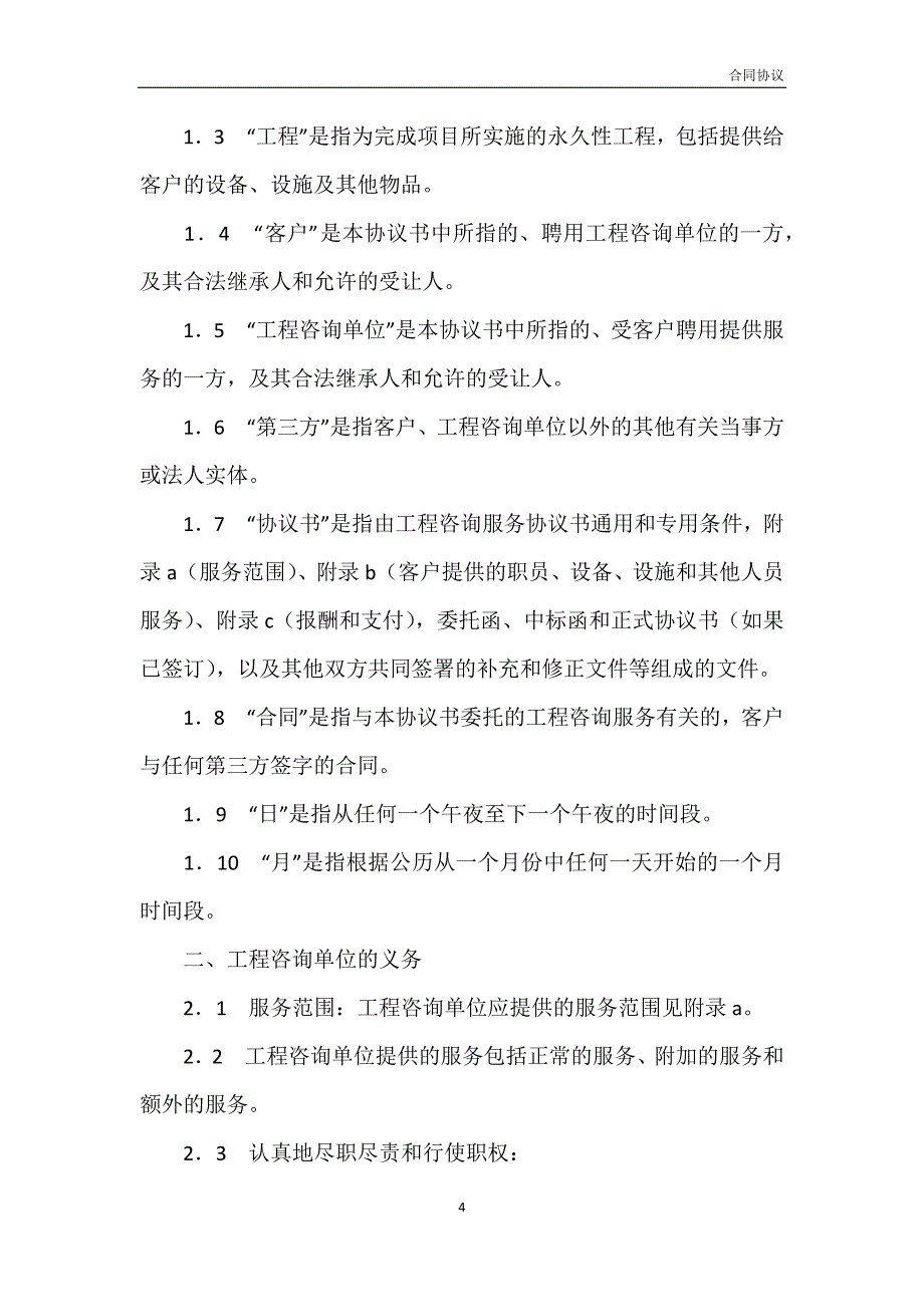 工程咨询合同新整理版模板_第4页