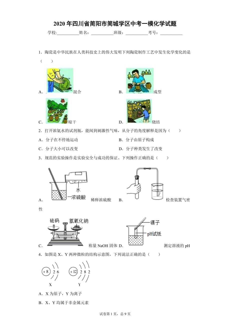 2020年四川省简阳市简城学区中考一模化学试题_第1页