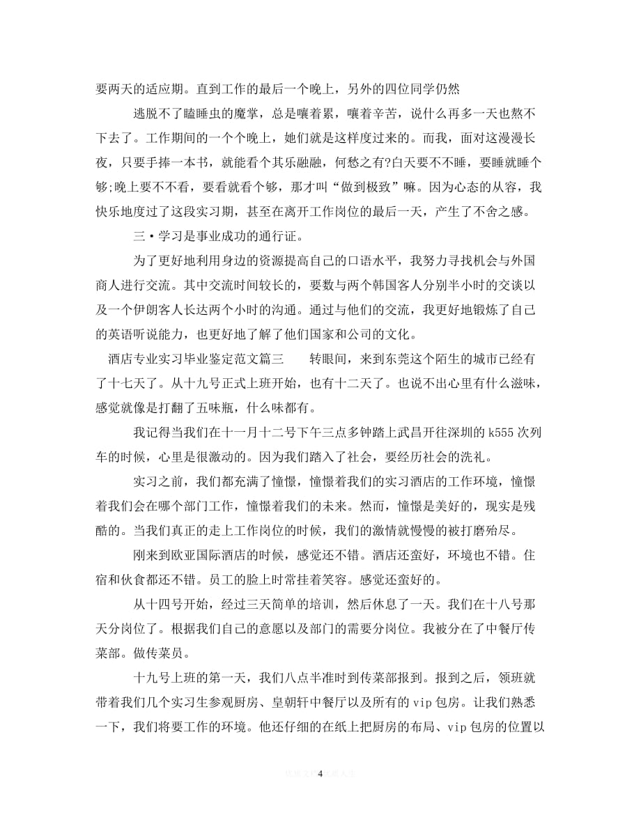 （优选文档）2020酒店专业实习毕业鉴定范文3篇（通用）_第4页