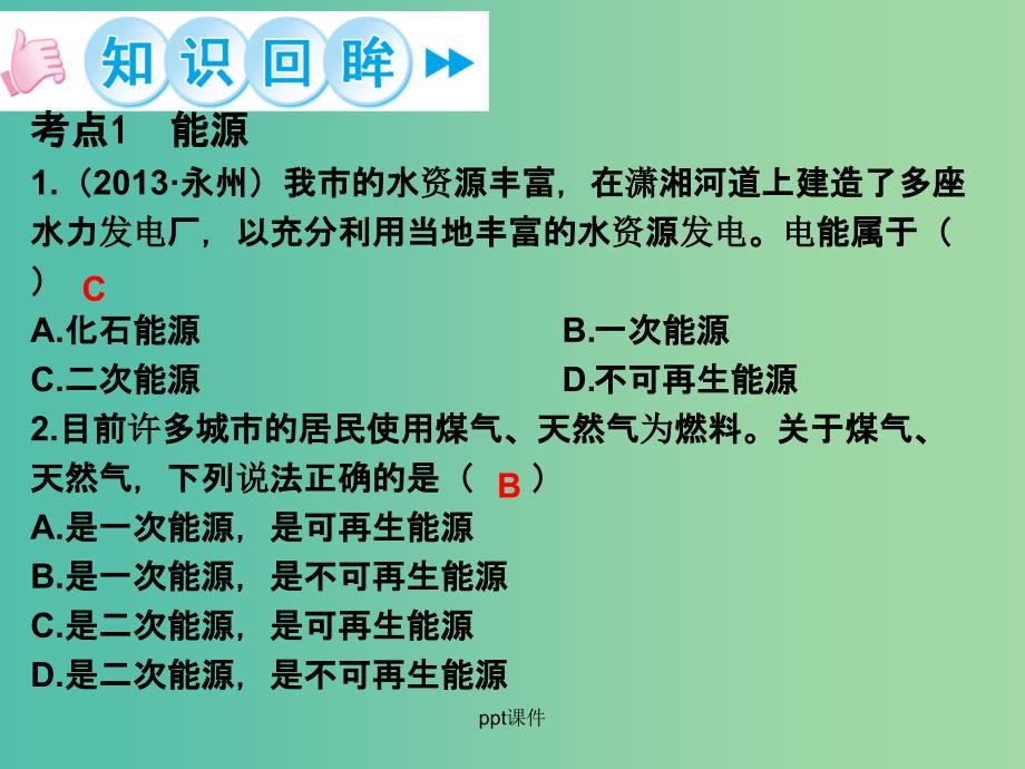 九年级物理全册 第22章 能源与可持续发展章末小结 新人教版_第3页