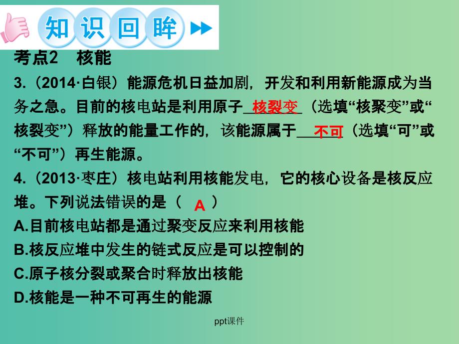 九年级物理全册 第22章 能源与可持续发展章末小结 新人教版_第4页