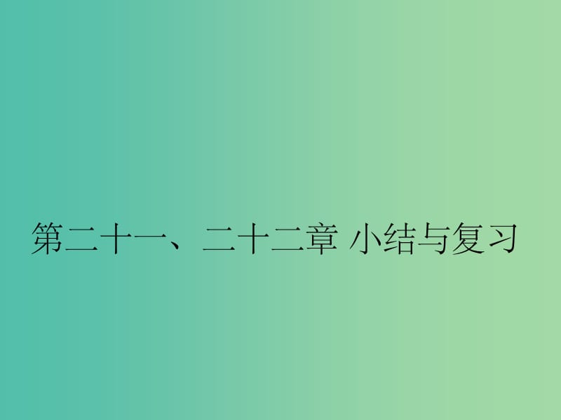 九年级物理全册 第21-22章小结与复习 新人教版_第1页