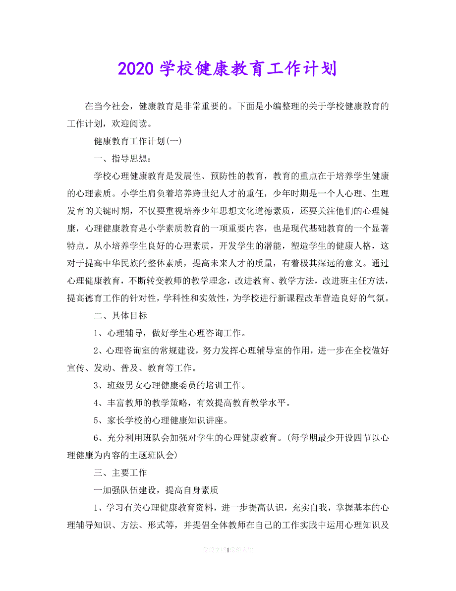 202X最新(精选）2020学校健康教育工作计划（通用）_第1页