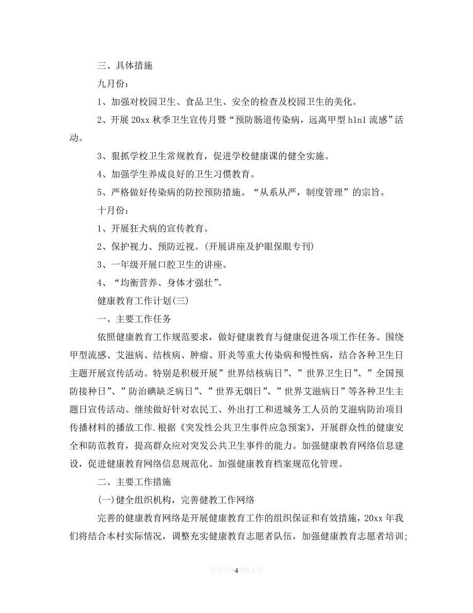 202X最新(精选）2020学校健康教育工作计划（通用）_第4页