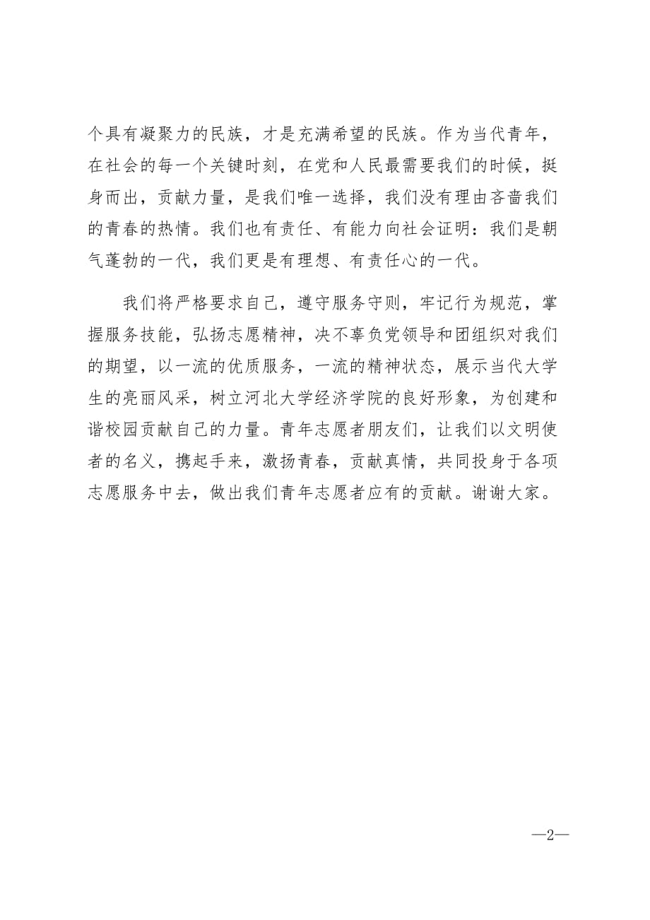 全体志愿者动员大会上的代表发言范文精选_第2页