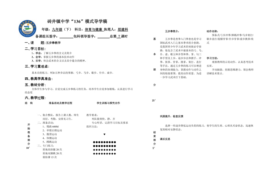 九年级体育体育与健康《五步拳》7课时_第1页