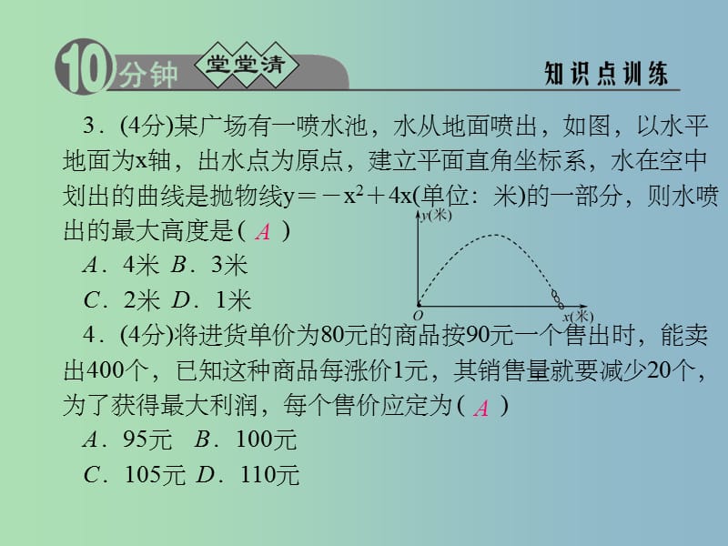 九年级数学上册 1.4.2 利用二次函数解决距离和利润问题 浙教版_第3页