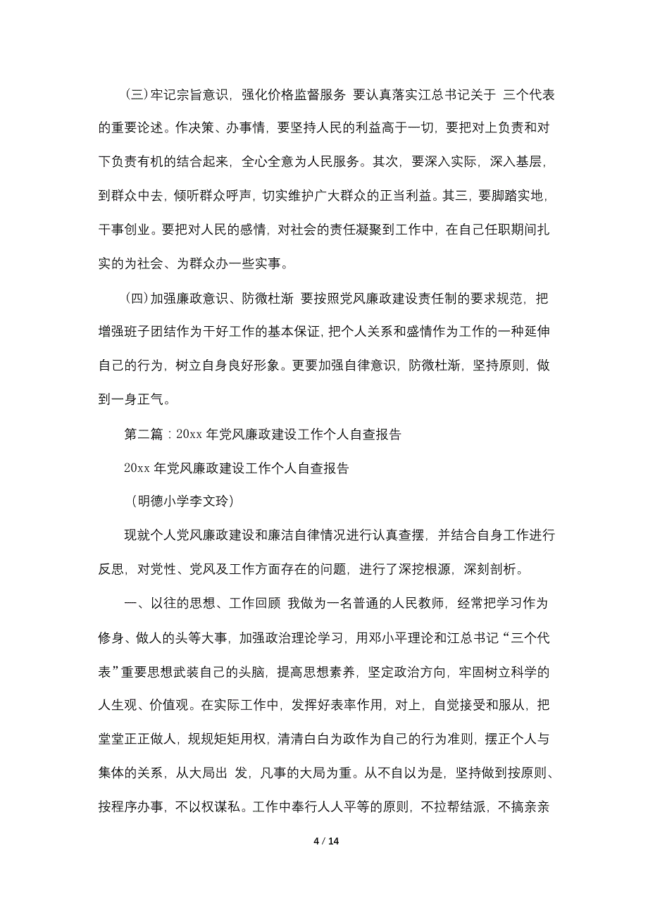 【最新】党风廉政建设工作个人自查报告(精选多篇)_第4页