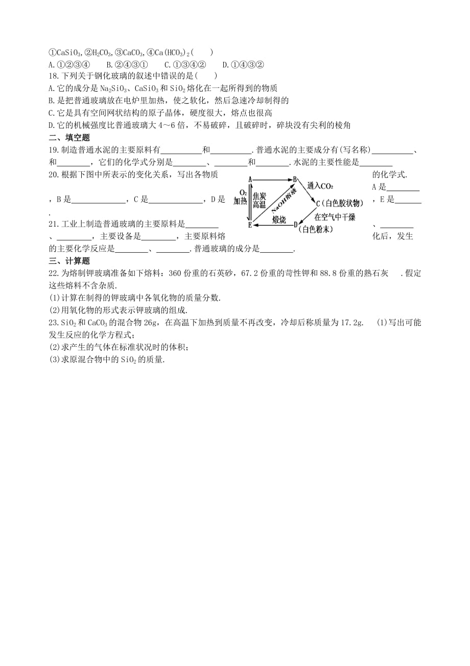 人教版高一化学教学同步练习——硅与二氧化硅.doc_第2页