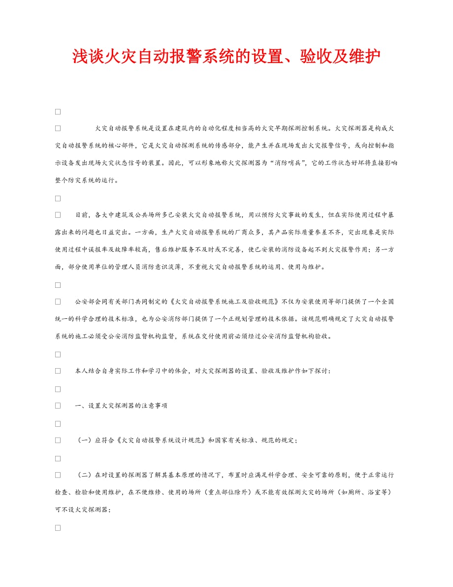 【202X最新】《安全管理》之浅谈火灾自动报警系统的设置、验收及维护（通用）_第1页