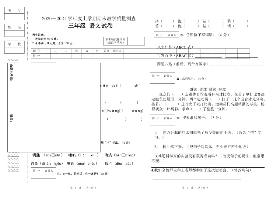 黑龙江省齐齐哈尔市富裕县语文三年级2020-2021学年上学期期末教学质量测查（人教部编版无答案）_第1页