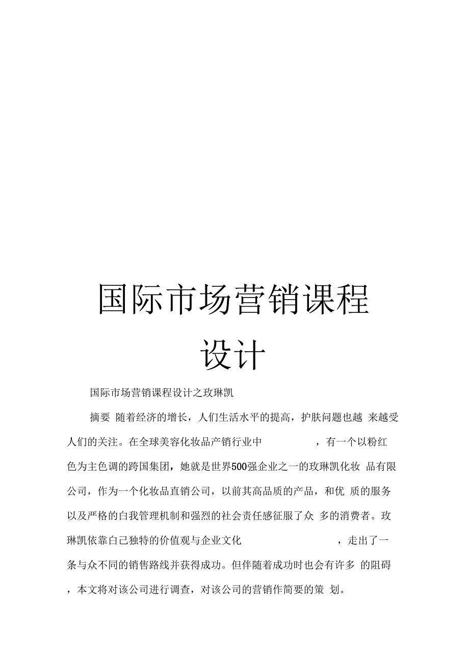 《国际市场营销课程设计》_第1页