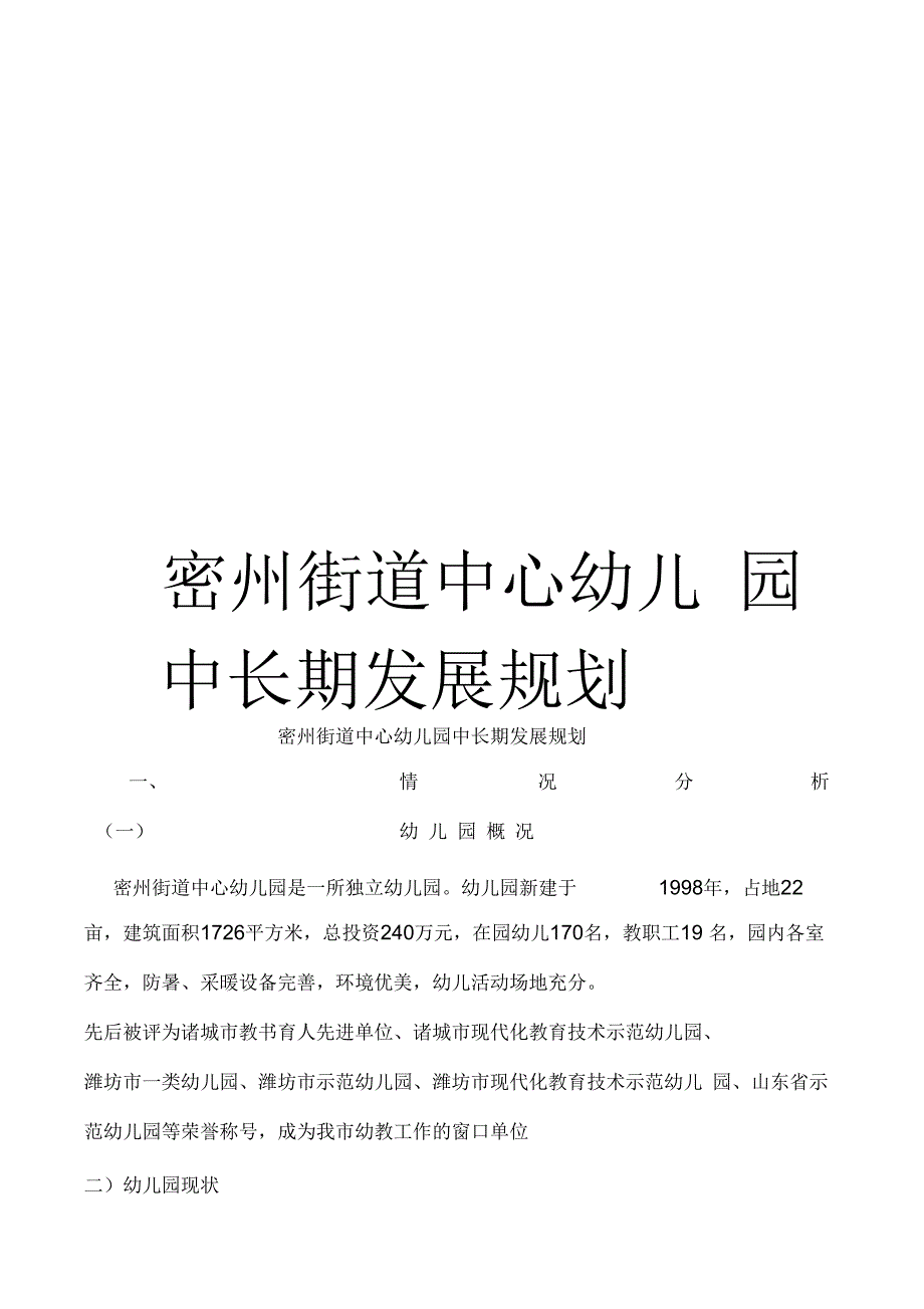 《密州街道中心幼儿园中长期发展规划》_第1页