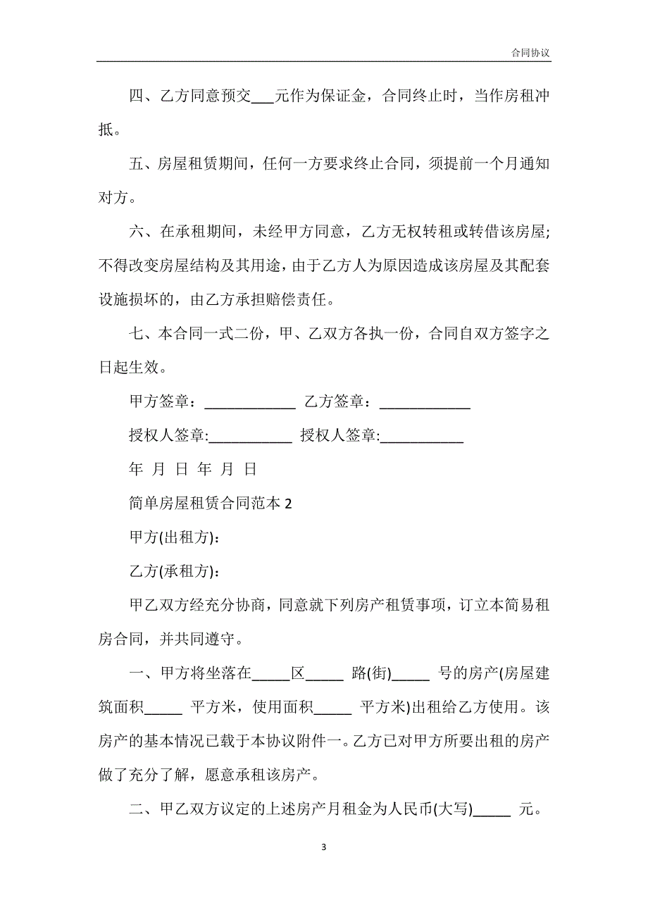 简单租房合同模板一模板_第3页