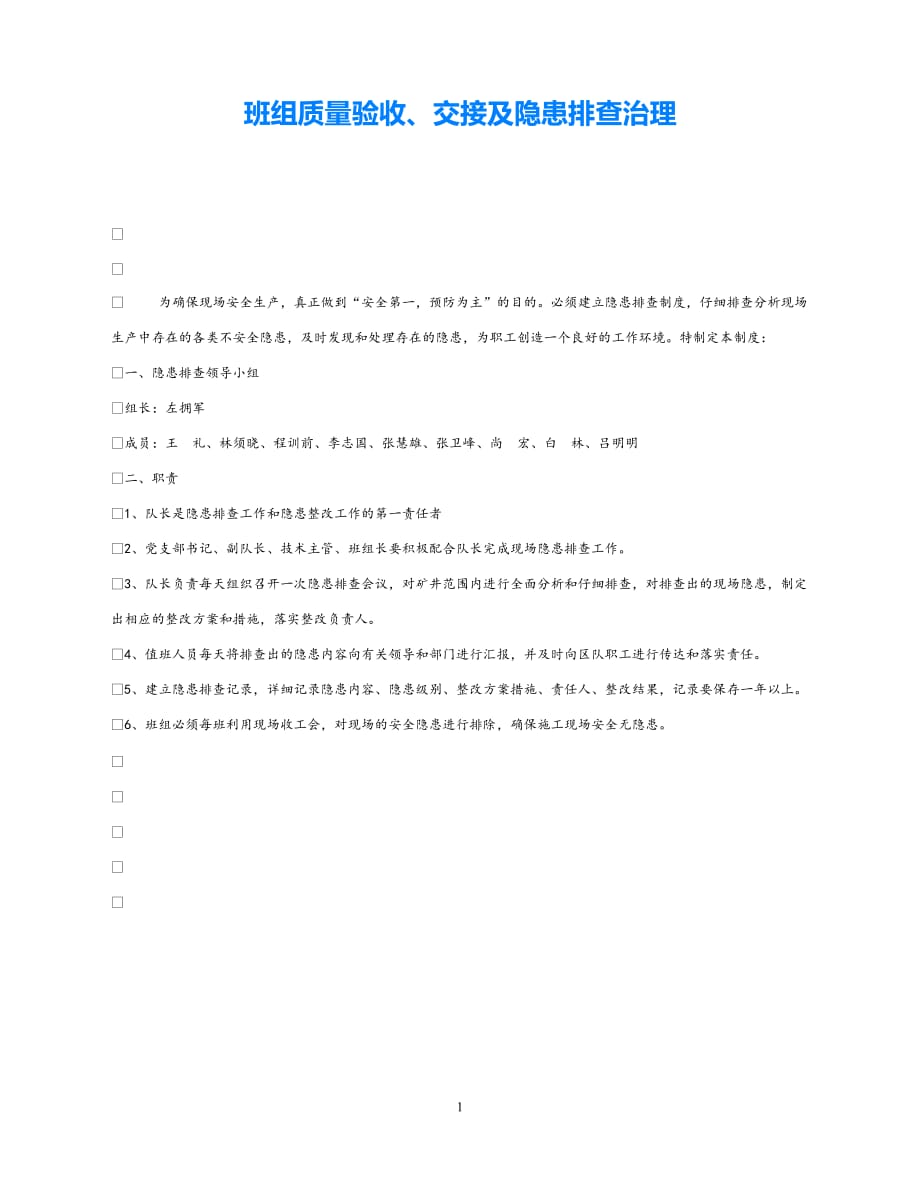 202X最新（优选)《安全管理》之班组质量验收、交接及隐患排查治理【通稿】_第1页