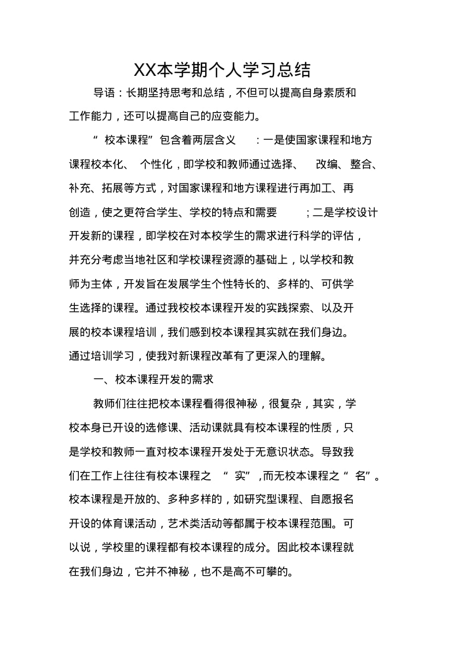 XX本学期个人学习总结_第1页