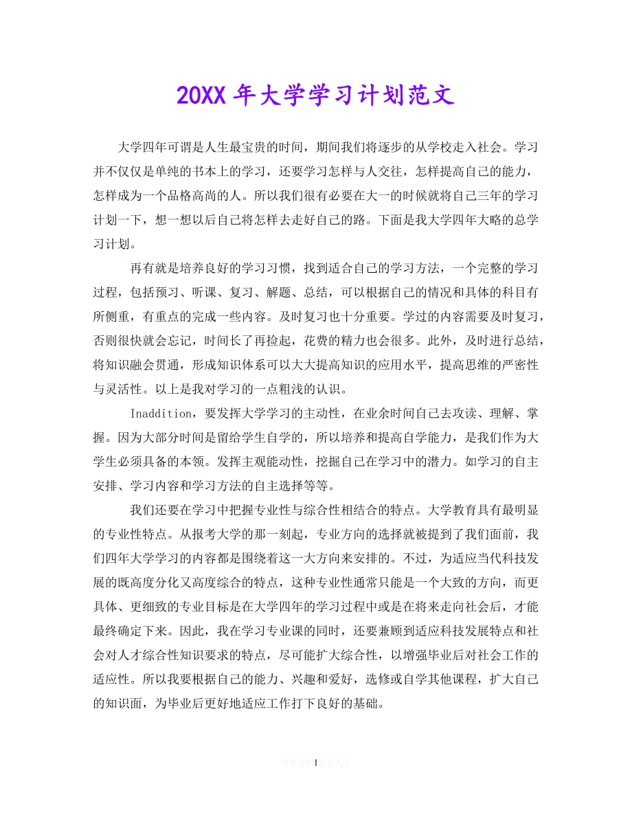 202X最新(精选）20XX年大学学习计划范文（通用）_第1页