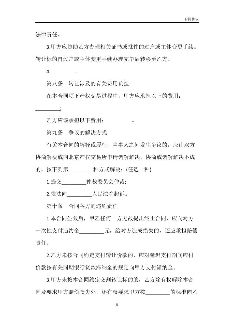 北京市产权交易合同样本模板_第5页