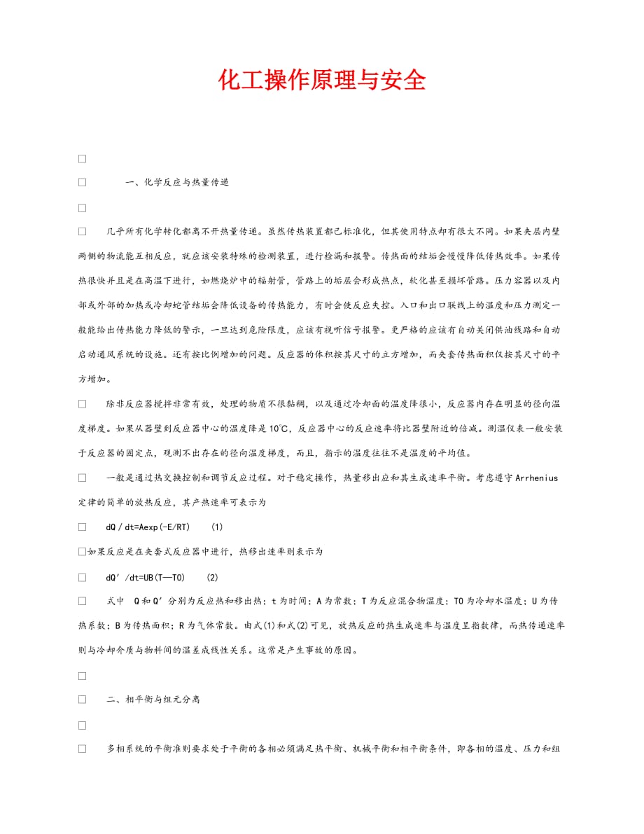 【202X最新】《安全管理》之化工操作原理与安全（通用）_第1页