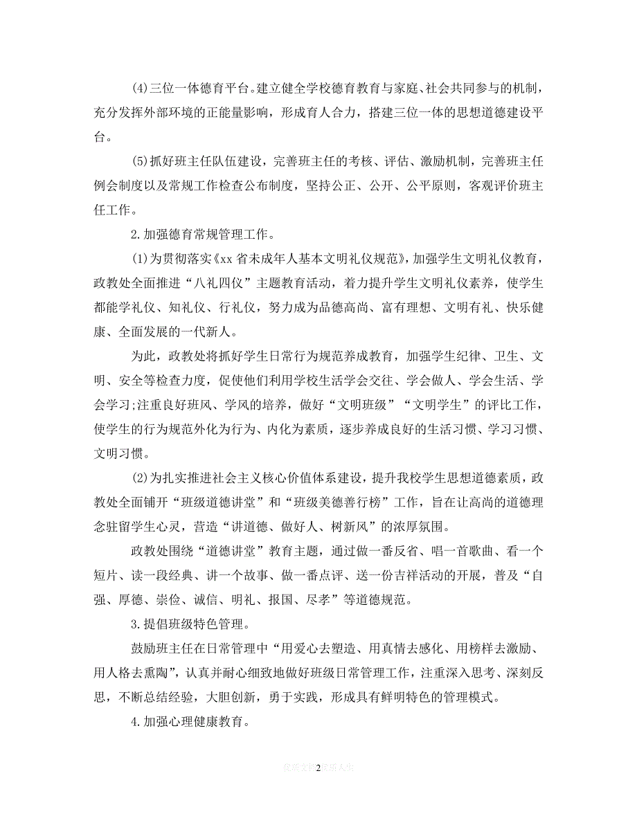 202X最新(精选）2020-2021学年第一学期德育工作计划最新（通用）_第2页