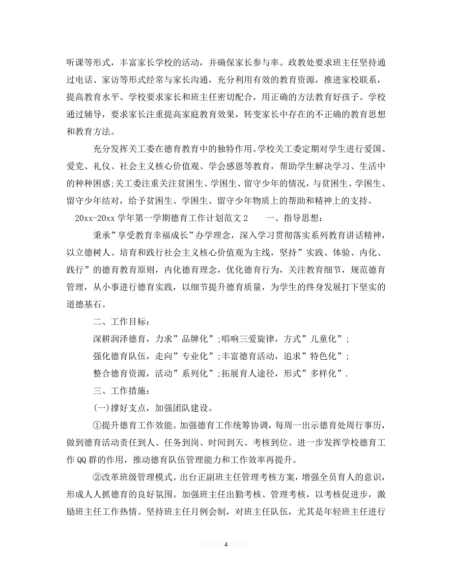 202X最新(精选）2020-2021学年第一学期德育工作计划最新（通用）_第4页